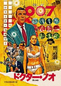 007／ドクター・ノオ