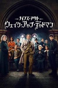 ナイブズ・アウト: ウェイク・アップ・デッドマン