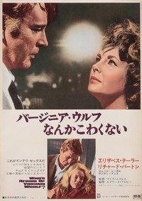 バージニア・ウルフなんかこわくない