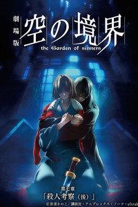 劇場版「空の境界」第七章 殺人考察（後）