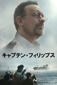 キャプテン・フィリップス