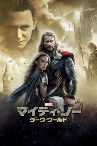 マイティ・ソー／ダーク・ワールド