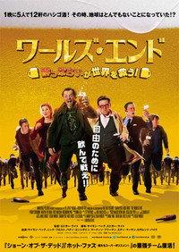 ワールズ・エンド／酔っぱらいが世界を救う！