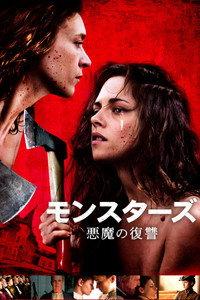 モンスターズ 悪魔の復讐