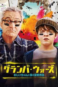 グランパ・ウォーズ おじいちゃんと僕の宣戦布告