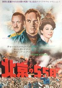 北京の55日