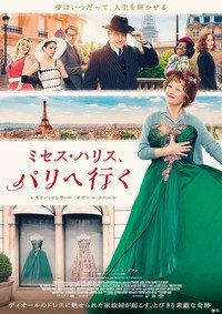 ミセス・ハリス、パリへ行く