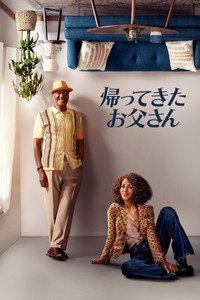 帰ってきたお父さん