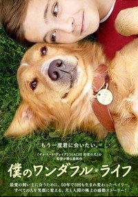 僕のワンダフル・ライフ