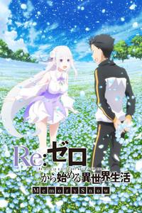 Re:ゼロから始める異世界生活 Memory Snow