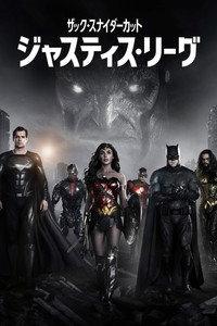 ジャスティス・リーグ：ザック・スナイダーカット