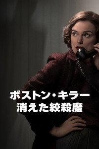 ボストン・キラー：消えた絞殺魔