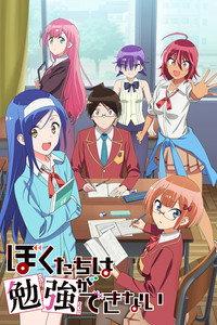 ぼくたちは勉強ができない