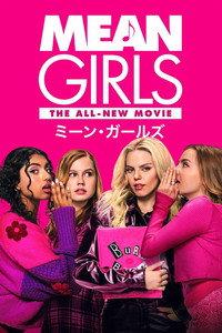 ミーン・ガールズ