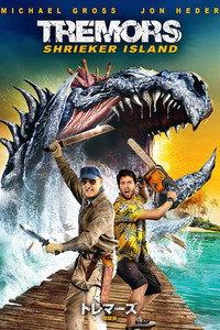 トレマーズ 地獄島
