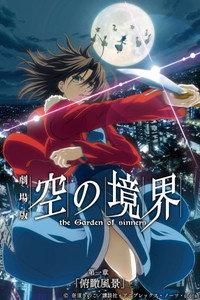 劇場版「空の境界」第一章 俯瞰風景