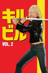 キル・ビル Vol 2