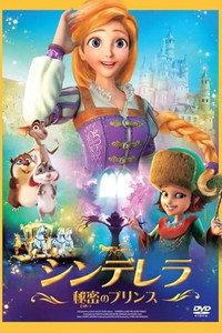 シンデレラ 秘密のプリンス