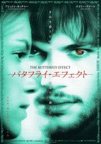 バタフライ・エフェクト