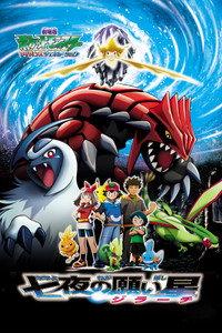 劇場版ポケットモンスター アドバンスジェネレーション 七夜の願い星 ジラーチ