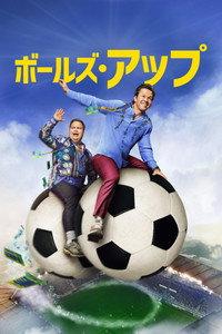 ボールズ･アップ
