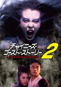 チャイニーズ・ゴースト・ストーリー2