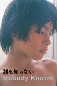 誰も知らない