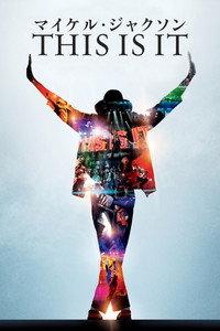 マイケル・ジャクソン THIS IS IT
