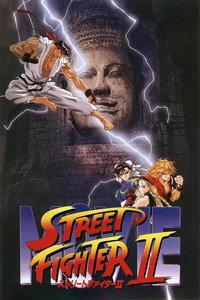 ストリートファイター II MOVIE