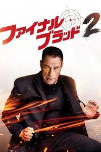ファイナル・ブラッド２