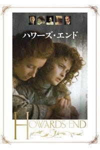 ハワーズ・エンド