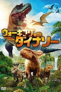 ウォーキング with ダイナソー
