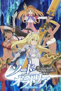ソード・オラトリア ダンジョンに出会いを求めるのは間違っているだろうか外伝