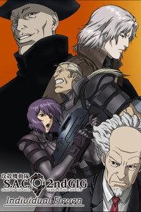 攻殻機動隊 STAND ALONE COMPLEX Individual Eleven
