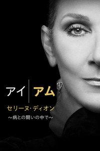 アイ・アム セリーヌ・ディオン ～病との闘いの中で～