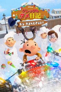 グレッグのダメ日記 もう、がまんできない！