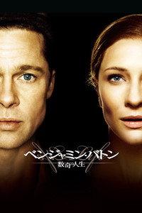 ベンジャミン・バトン 数奇な人生