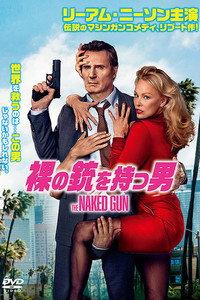裸の銃を持つ男