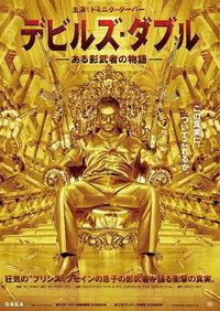 デビルズ・ダブル