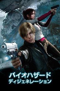 バイオハザード ディジェネレーション
