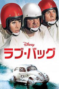 ラブ・バッグ