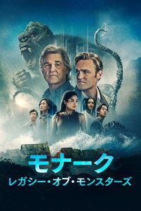モナーク：レガシー・オブ・モンスターズ