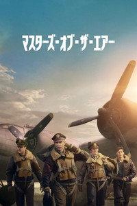 マスターズ・オブ・ザ・エアー