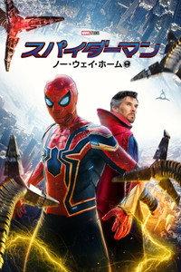 スパイダーマン：ノー・ウェイ・ホーム