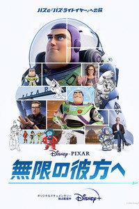 無限の彼方へ : バズと『バズ・ライトイヤー』への旅