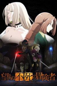 望まぬ不死の冒険者
