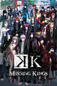 劇場版 K Missing Kings