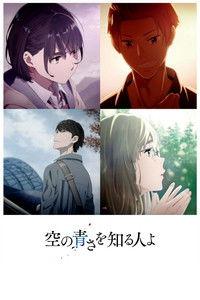 空の青さを知る人よ