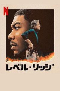 レベル・リッジ