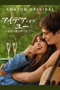 アイデア・オブ・ユー ～大人の愛が叶うまで～